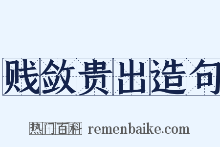 贱敛贵出造句是什么意思的图片